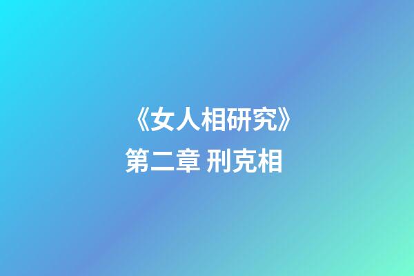 《女人相研究》第二章 刑克相